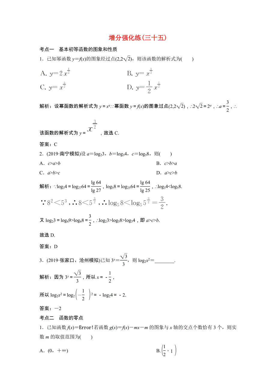 2021届高考数学统考二轮复习 增分强化练（三十五）基本初等函数、函数与方程（理含解析）.doc_第1页