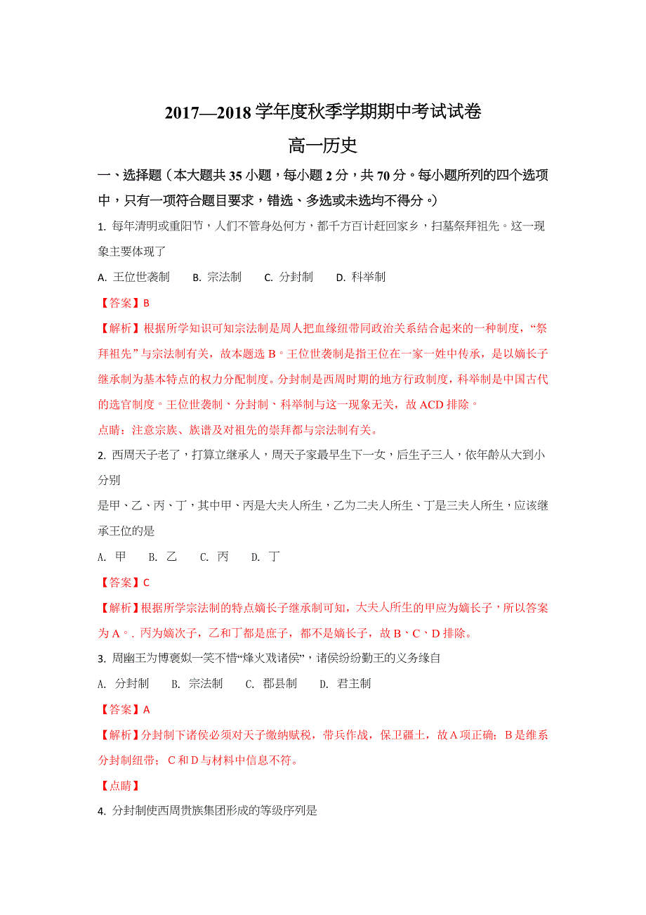 广西南宁市马山县金伦中学、华侨、新桥、罗圩中学2017-2018学年高一上学期期中考试历史试题 WORD版含解析.doc_第1页