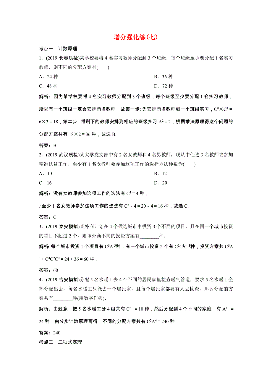 2021届高考数学统考二轮复习 增分强化练（七）计数原理、二项式定理、定积分（理含解析）.doc_第1页