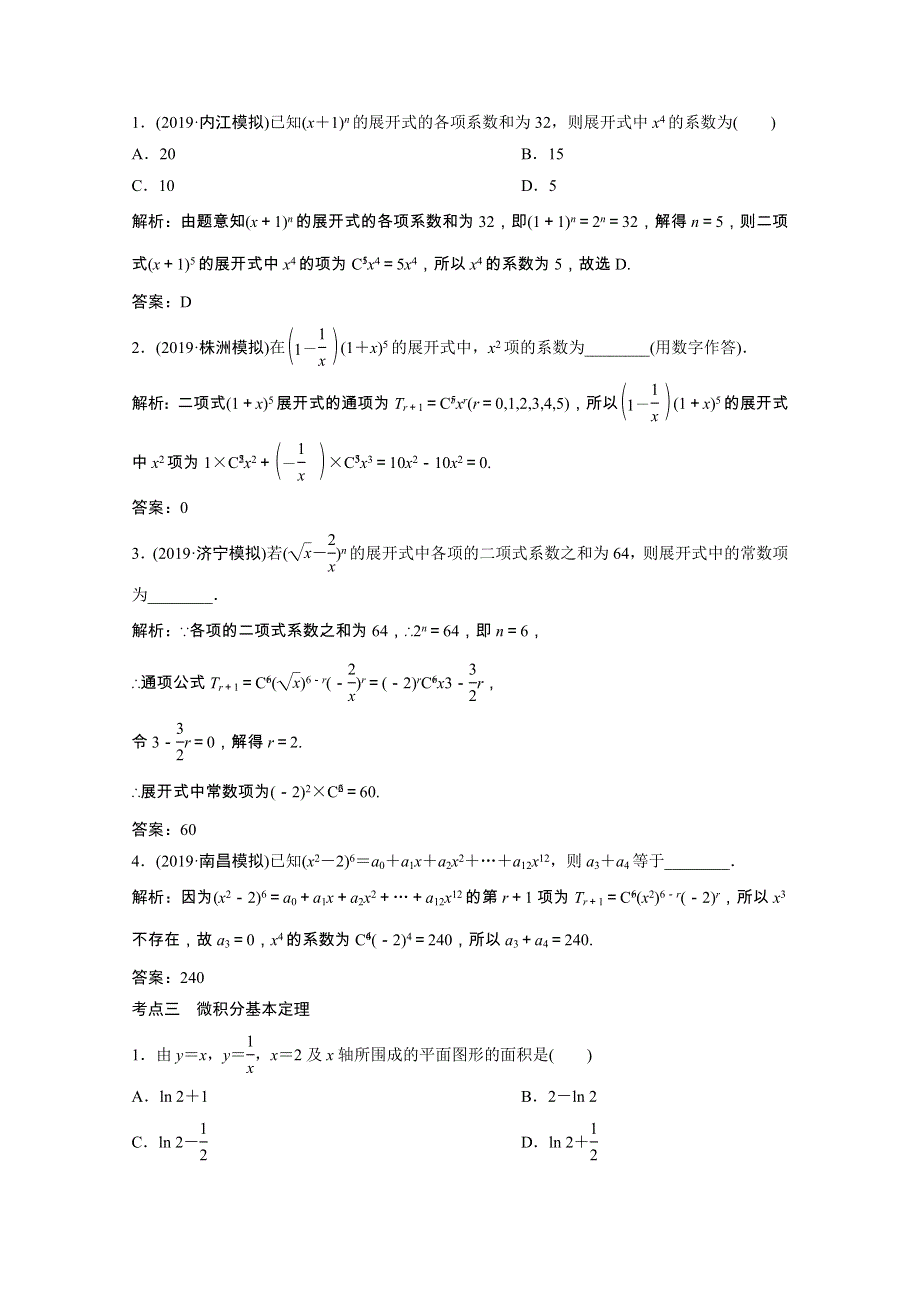 2021届高考数学统考二轮复习 增分强化练（七）计数原理、二项式定理、定积分（理含解析）.doc_第2页