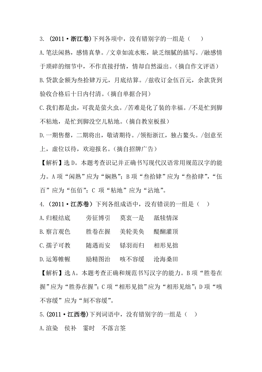 《全程复习方略》2015高考语文（人教版）高考分类题库：2011年 考点2 字形.doc_第2页