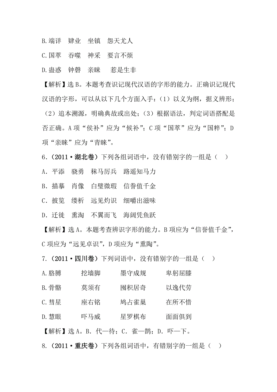 《全程复习方略》2015高考语文（人教版）高考分类题库：2011年 考点2 字形.doc_第3页