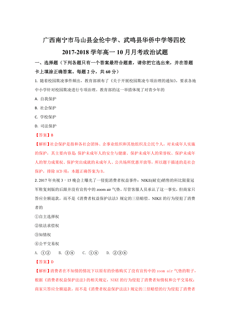 广西南宁市马山县金伦中学、武鸣县华侨中学等四校2017－2018学年高一上学期10月月考政治试题 WORD版含解析.doc_第1页