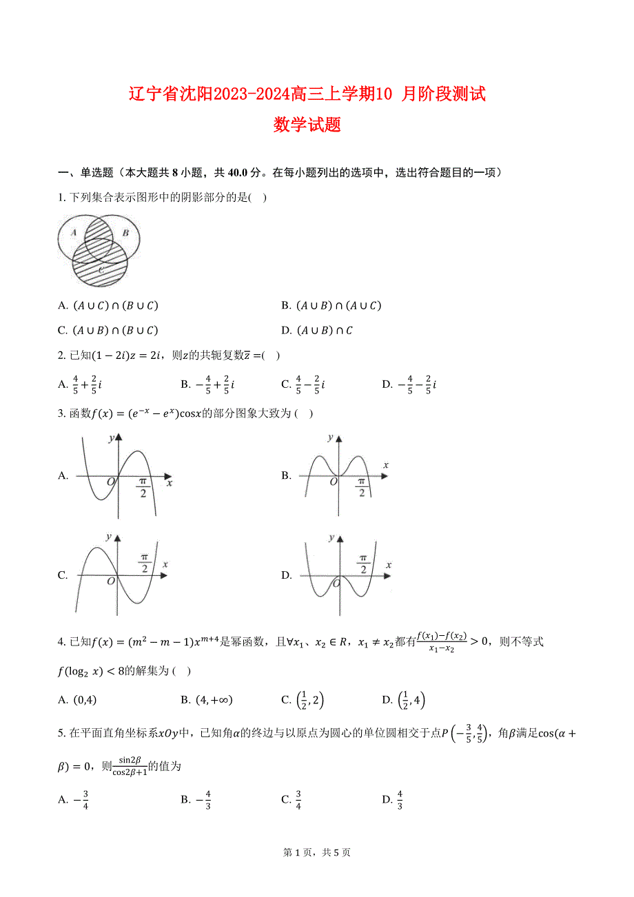 辽宁省沈阳2023-2024高三数学上学期10月阶段测试试题.pdf_第1页