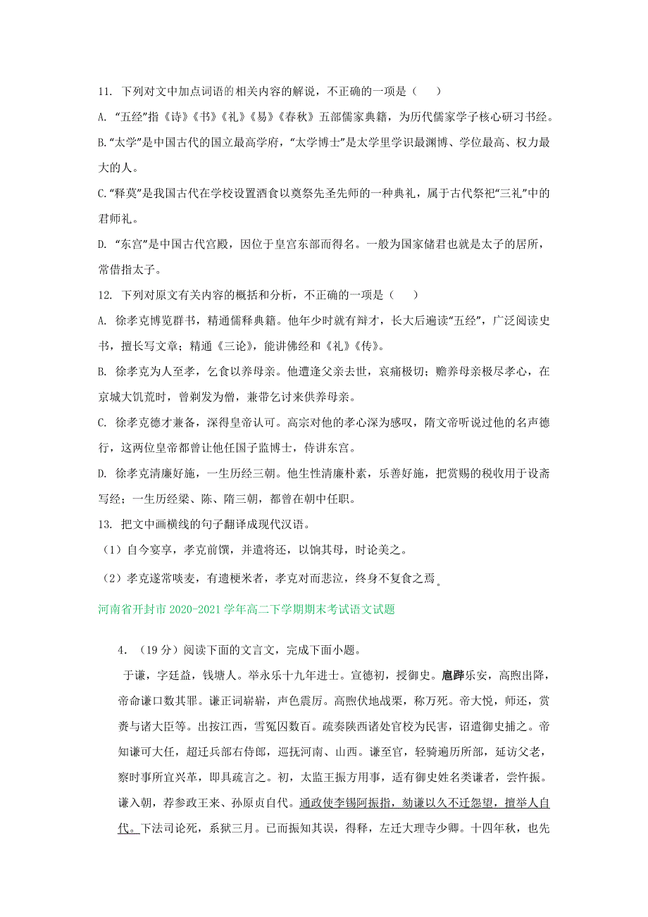 河南省部分地区2020-2021学年高二下学期语文期末解析版试卷分类汇编：文言文阅读专题 WORD版含解析.doc_第2页