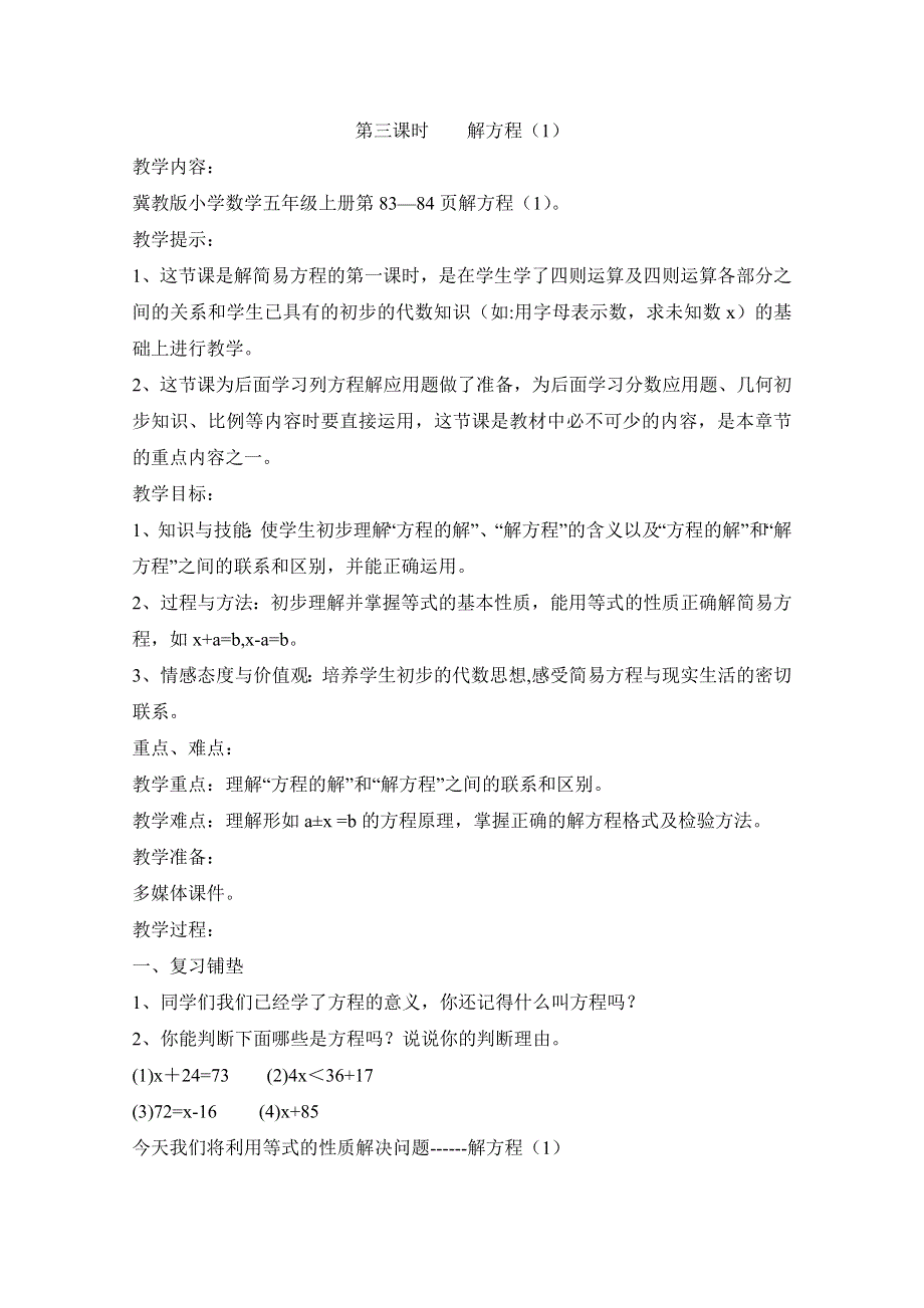 冀教版五上数学第8单元方程第3课时解方程（1）教案.doc_第1页