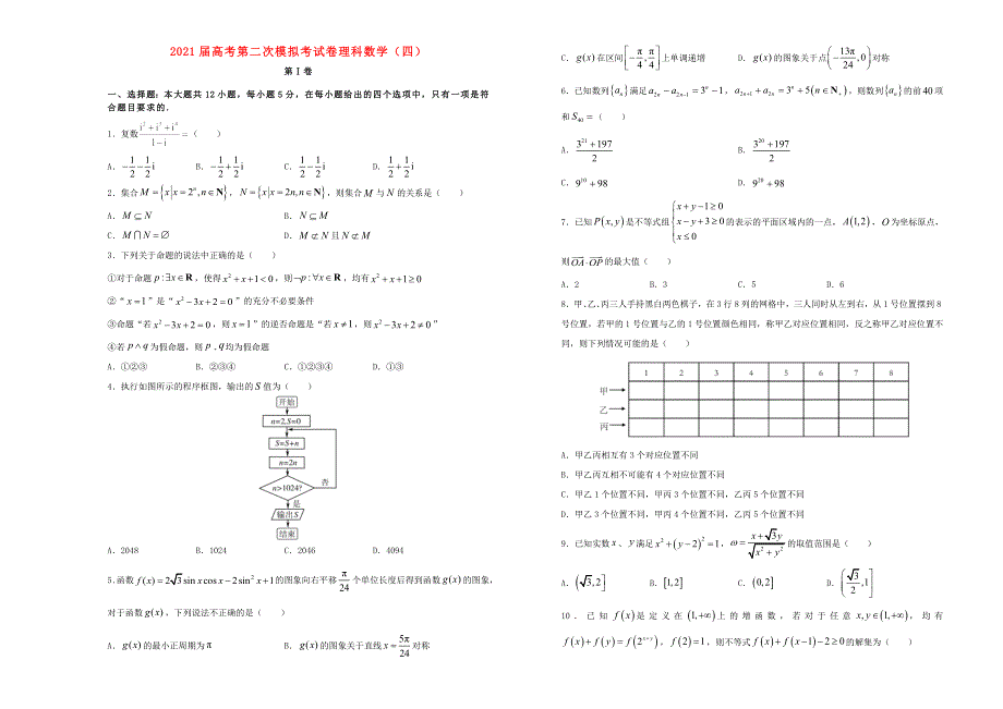 2021届高考数学第二次模拟试卷（四）（理含解析）.doc_第1页