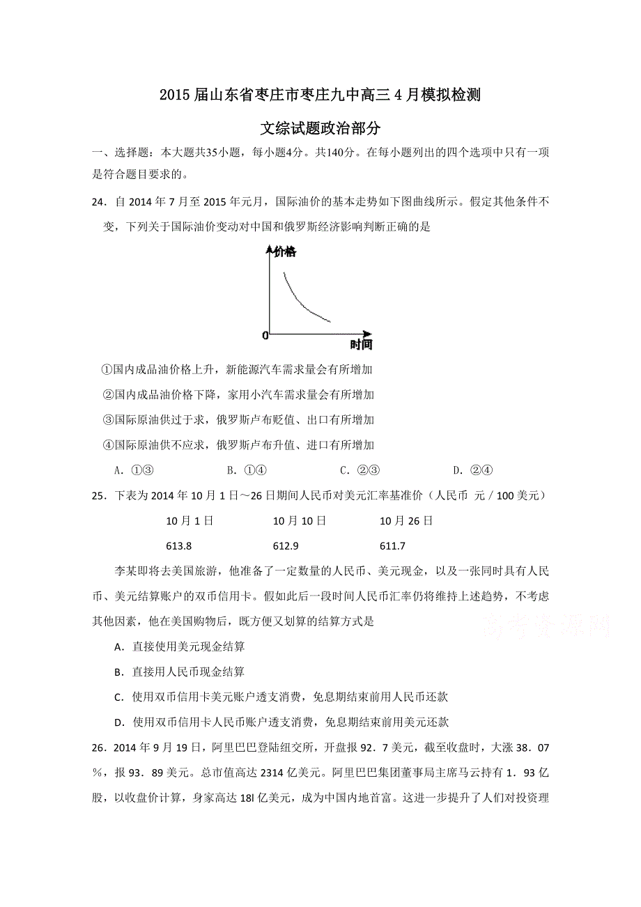 山东省枣庄市枣庄九中2015届高三4月模拟检测文综政治试题 WORD版含答案.doc_第1页