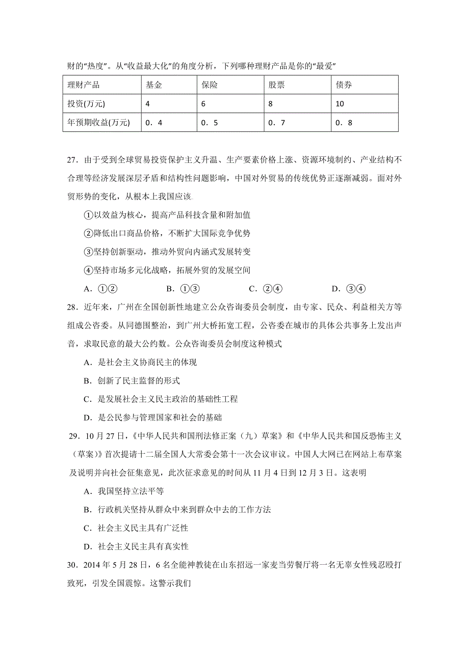 山东省枣庄市枣庄九中2015届高三4月模拟检测文综政治试题 WORD版含答案.doc_第2页