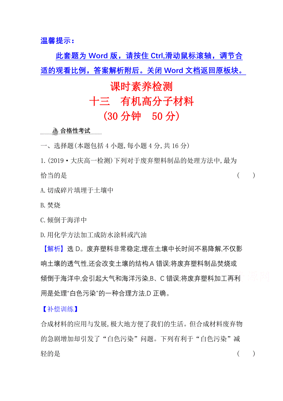 2020-2021学年新教材化学人教版必修第二册课时素养检测 第七章 第二节 第2课时 有机高分子材料 WORD版含解析.doc_第1页