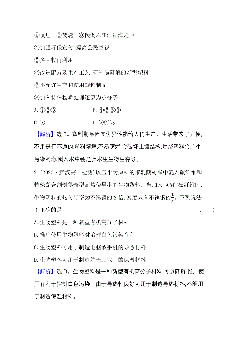 2020-2021学年新教材化学人教版必修第二册课时素养检测 第七章 第二节 第2课时 有机高分子材料 WORD版含解析.doc_第2页