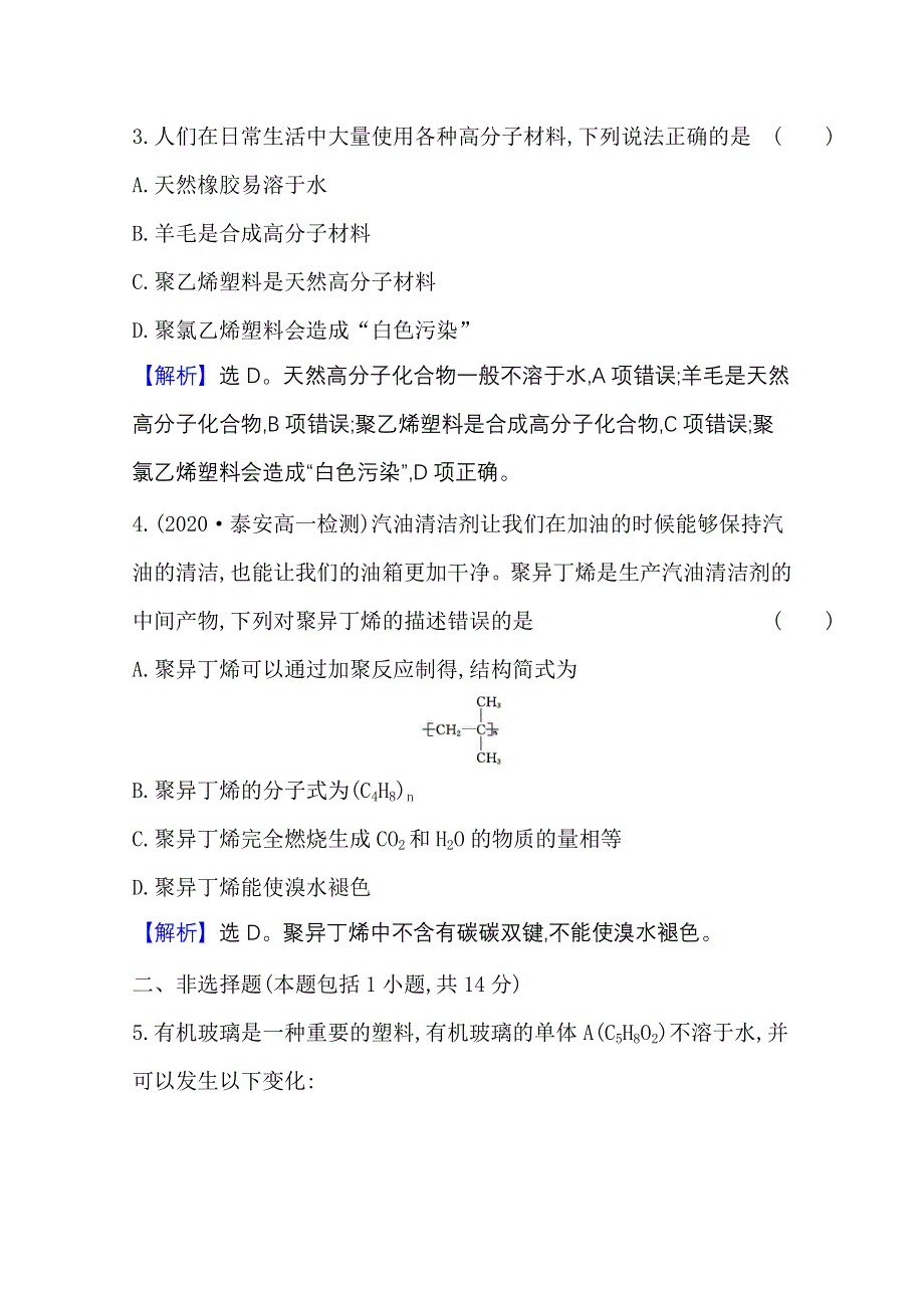 2020-2021学年新教材化学人教版必修第二册课时素养检测 第七章 第二节 第2课时 有机高分子材料 WORD版含解析.doc_第3页