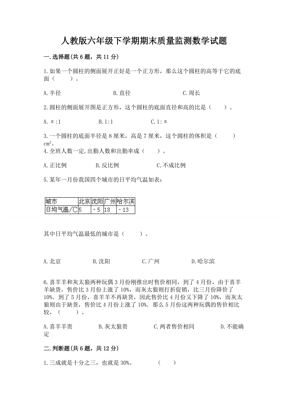 人教版六年级下学期期末质量监测数学试题附答案【精练】.docx_第1页