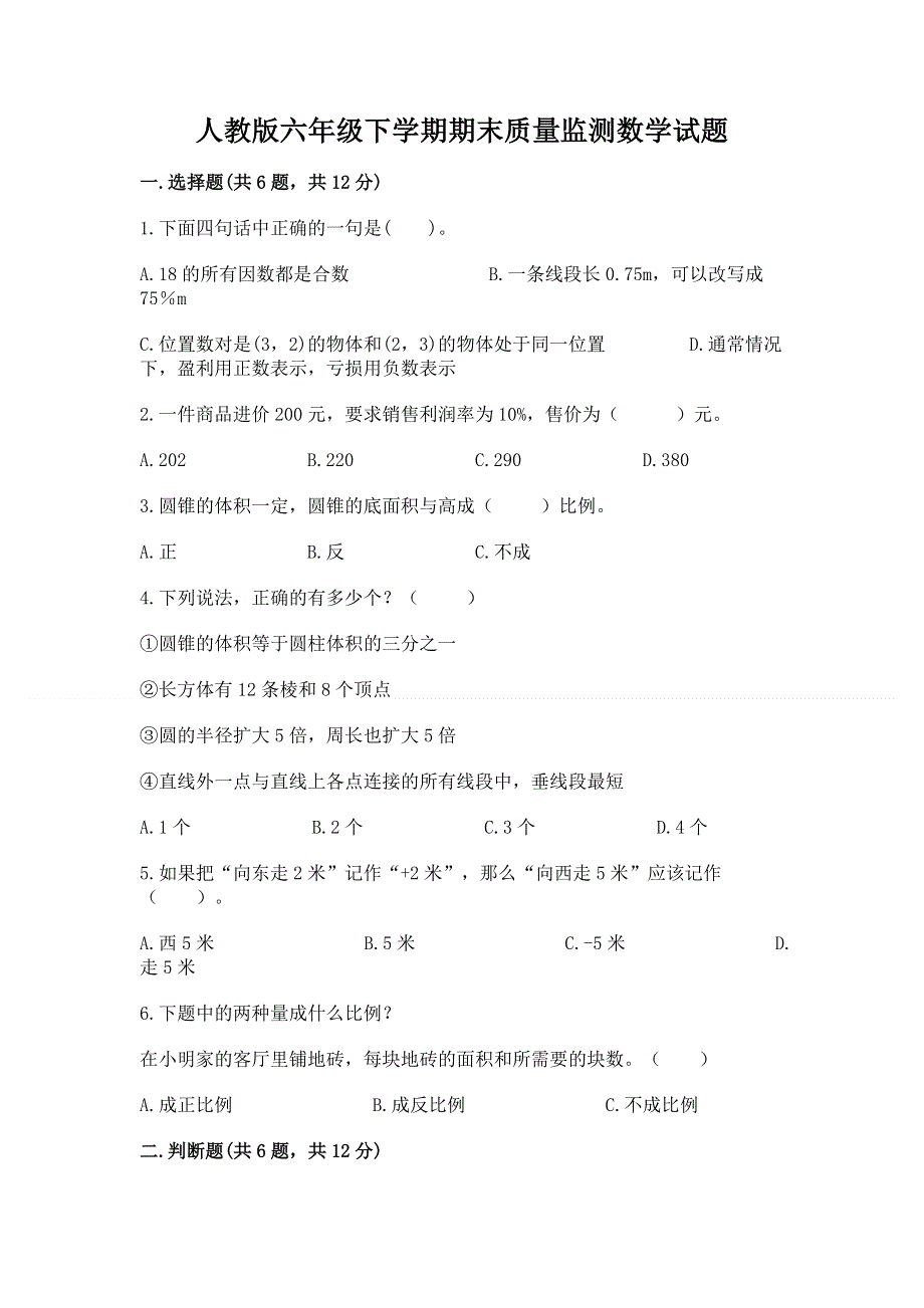 人教版六年级下学期期末质量监测数学试题附答案【完整版】.docx_第1页