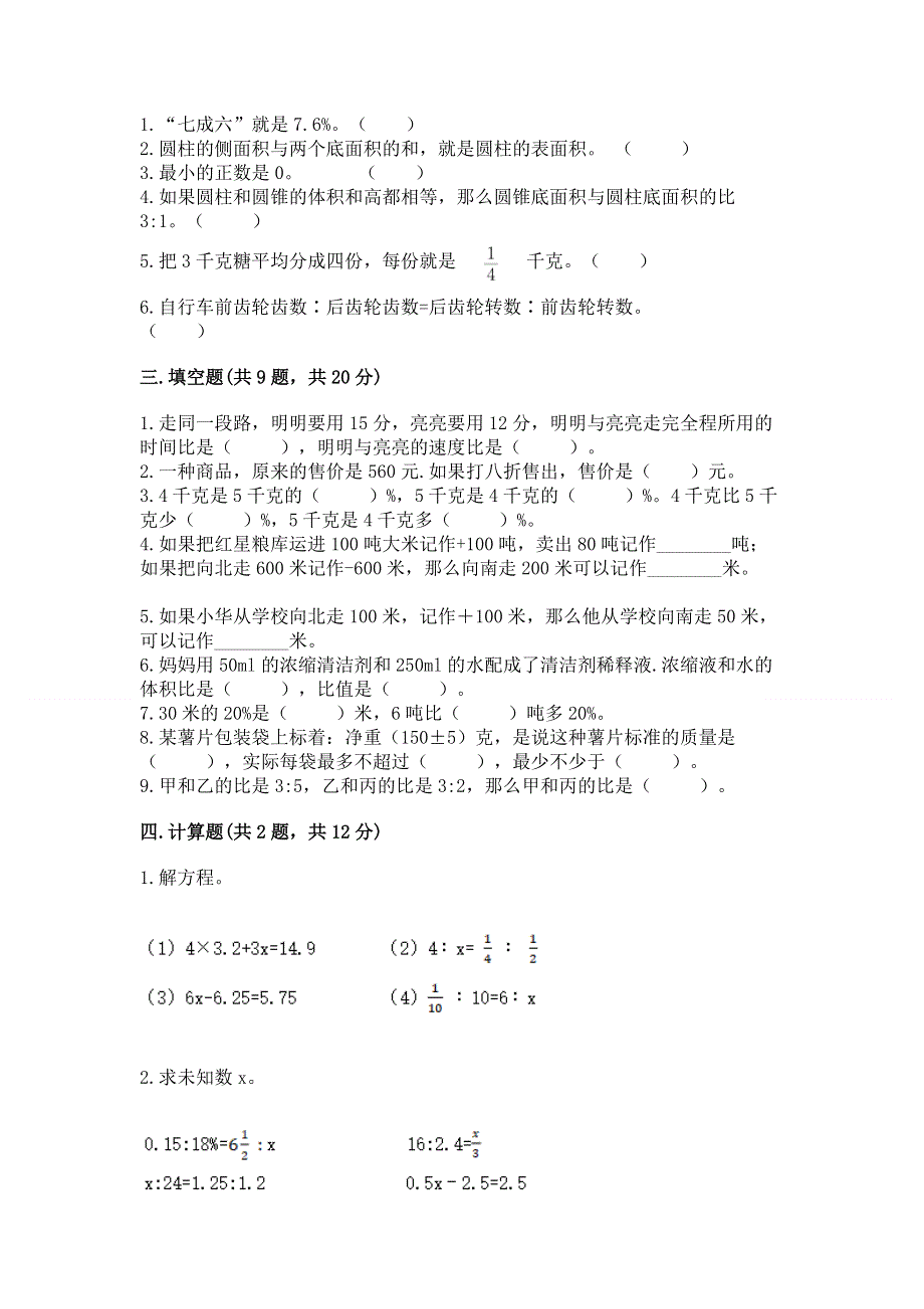 人教版六年级下学期期末质量监测数学试题附答案【完整版】.docx_第2页