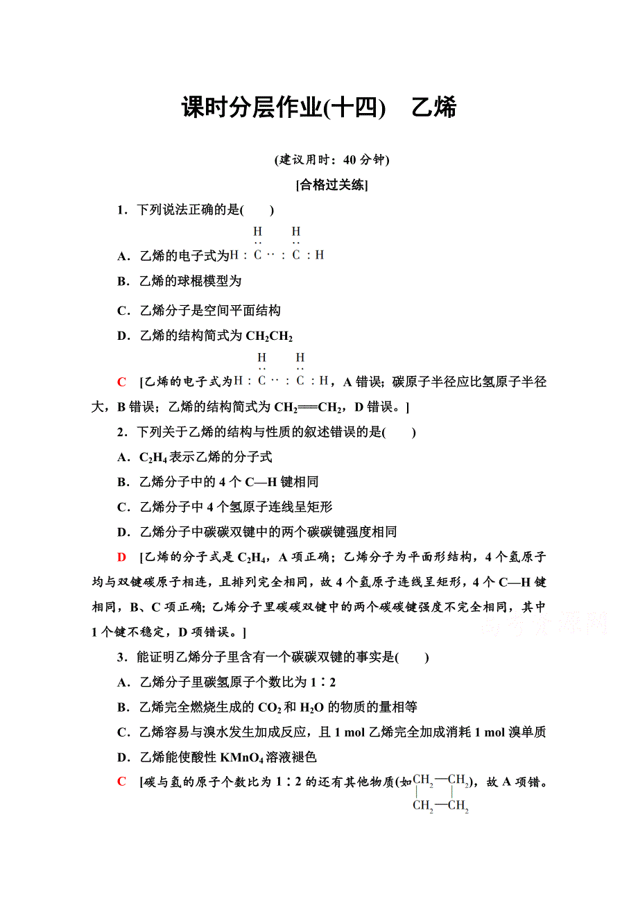 2020-2021学年新教材化学人教版必修第二册课时分层作业：第7章 第2节 第1课时乙烯 WORD版含解析.doc_第1页