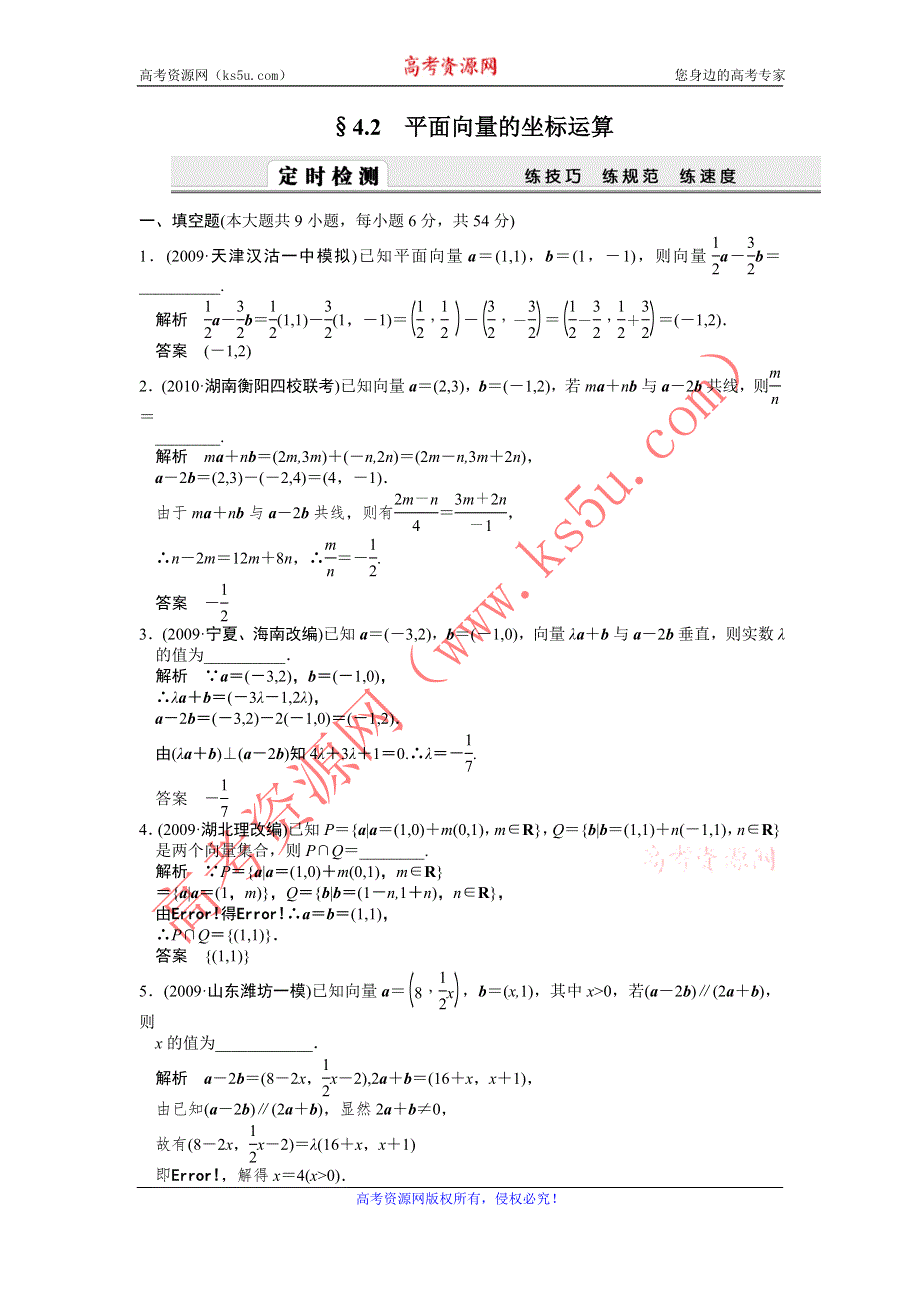 2012届高考数学（文）一轮复习定时检测（带详细解析）：4.2平面向量的坐标运算（人教A版）.doc_第1页