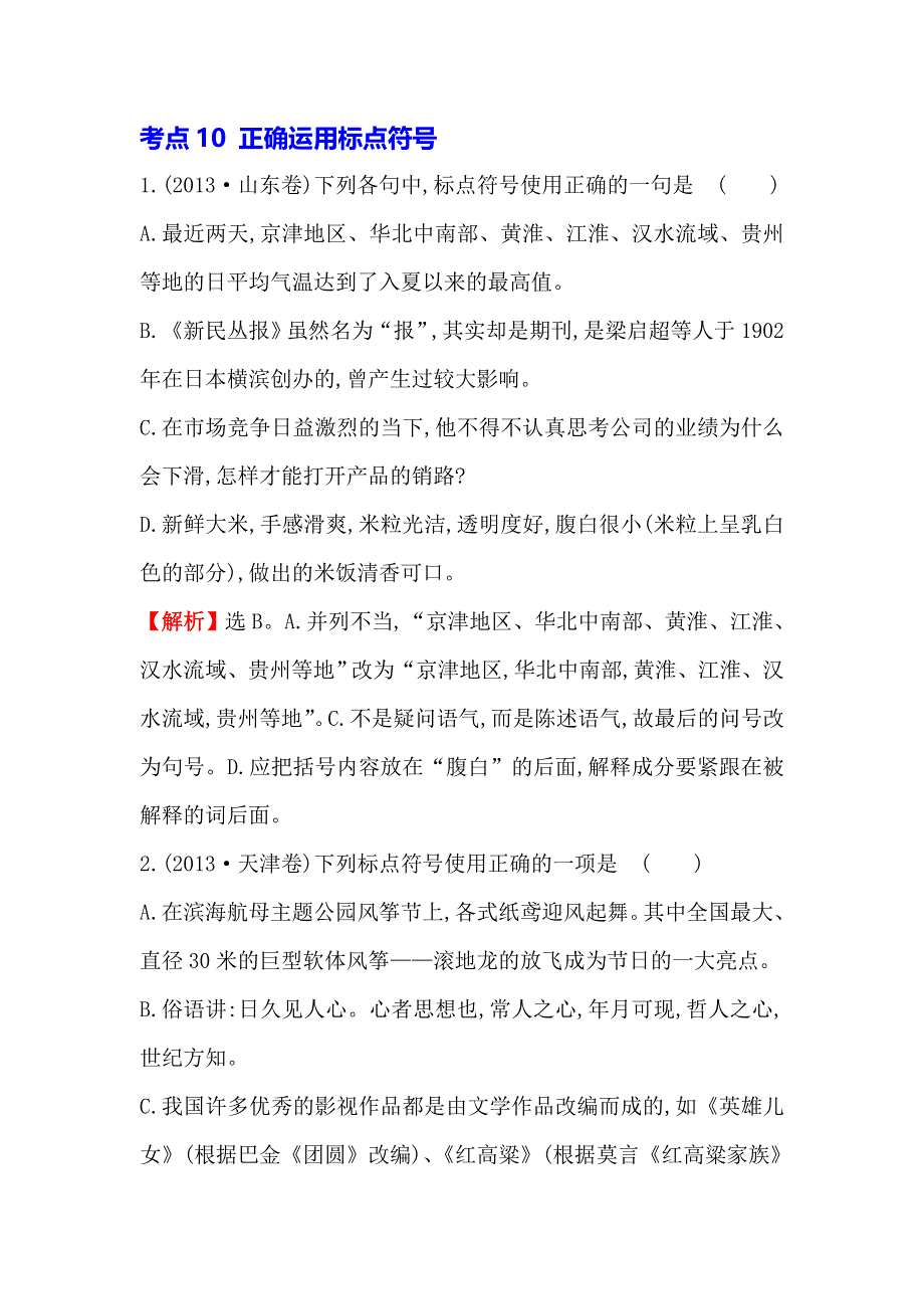 《全程复习方略》2015高考语文（人教版）高考分类题库：2013年 考点10 正确运用标点符号.doc_第1页