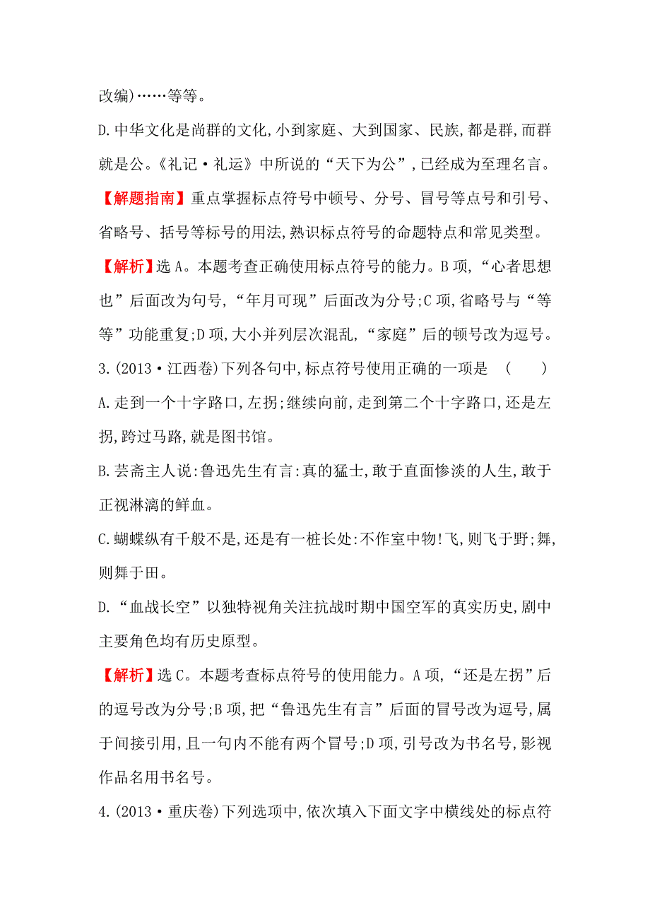 《全程复习方略》2015高考语文（人教版）高考分类题库：2013年 考点10 正确运用标点符号.doc_第2页