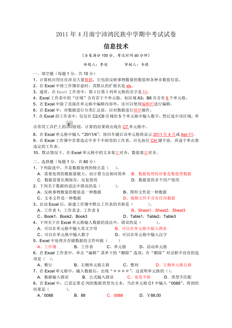 广西南宁沛鸿民族中学2010-2011学年高一下学期期中考试（信息技术）.doc_第1页