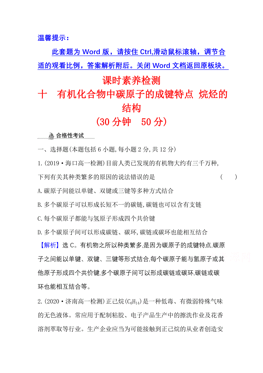 2020-2021学年新教材化学人教版必修第二册课时素养检测 第七章 第一节 第1课时 有机化合物中碳原子的成键特点 烷烃的结构 WORD版含解析.doc_第1页