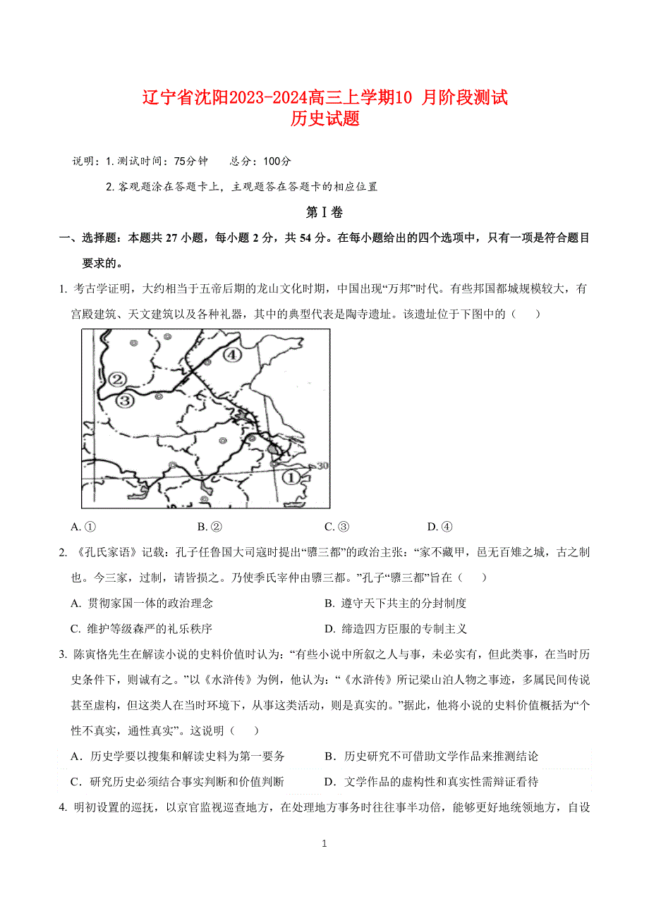 辽宁省沈阳2023-2024高三历史上学期10月阶段测试试题.pdf_第1页