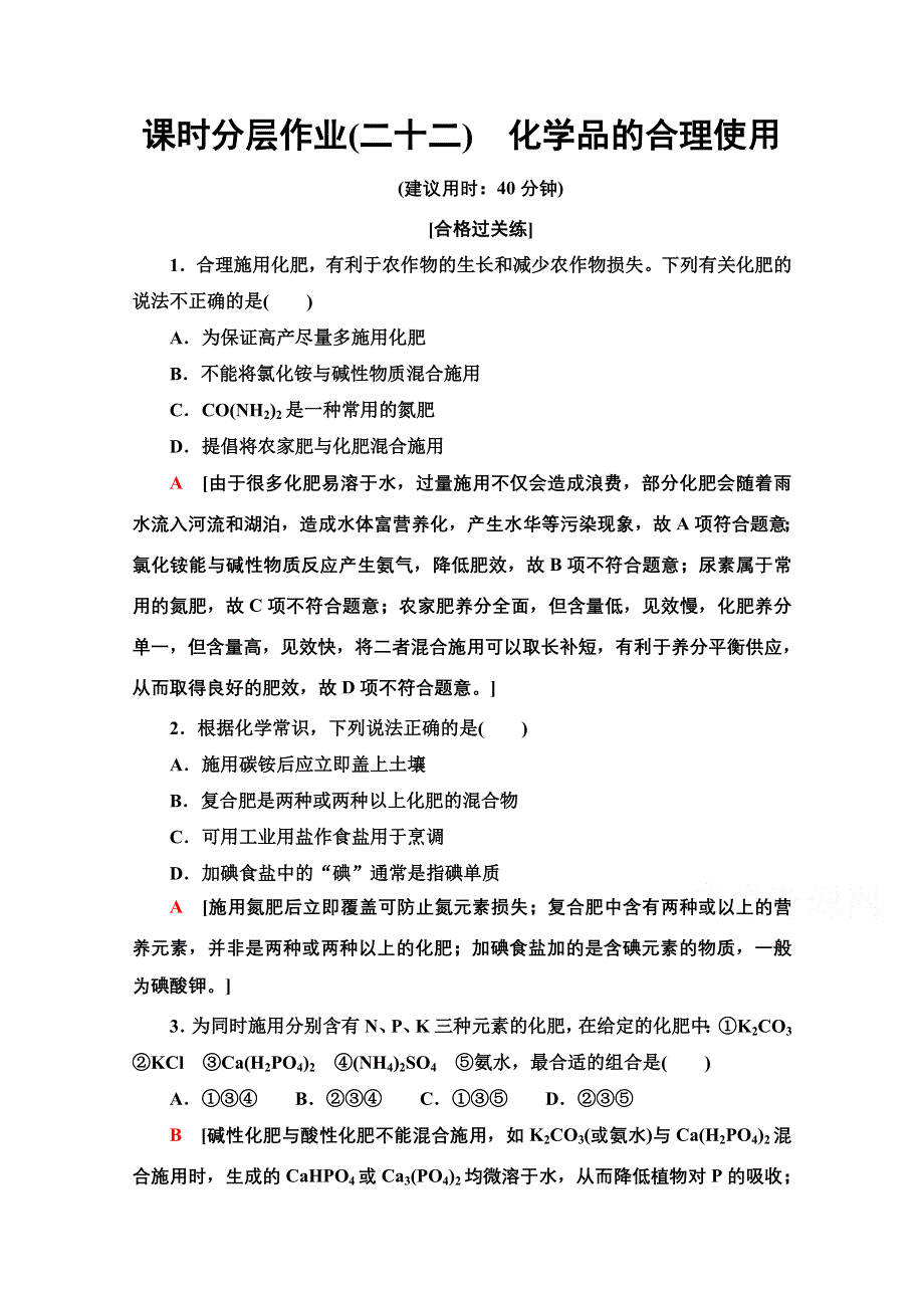 2020-2021学年新教材化学人教版必修第二册课时分层作业：第8章 第2节 化学品的合理使用 WORD版含解析.doc_第1页