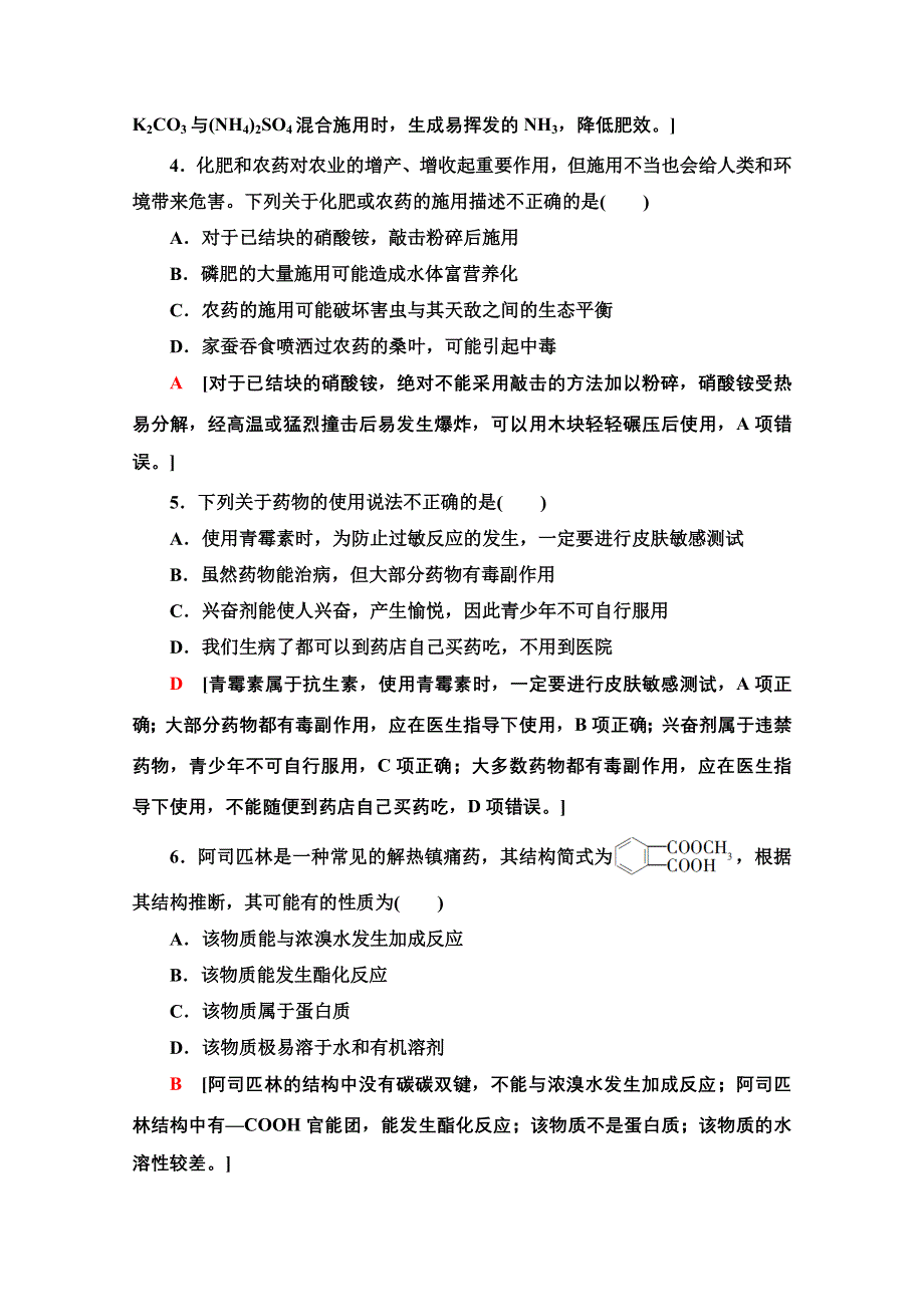 2020-2021学年新教材化学人教版必修第二册课时分层作业：第8章 第2节 化学品的合理使用 WORD版含解析.doc_第2页