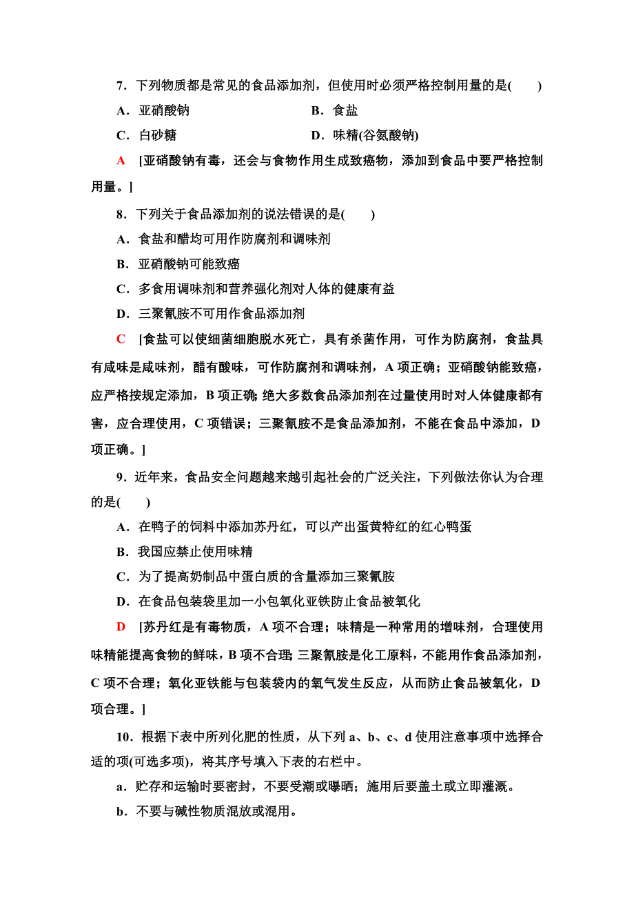 2020-2021学年新教材化学人教版必修第二册课时分层作业：第8章 第2节 化学品的合理使用 WORD版含解析.doc_第3页