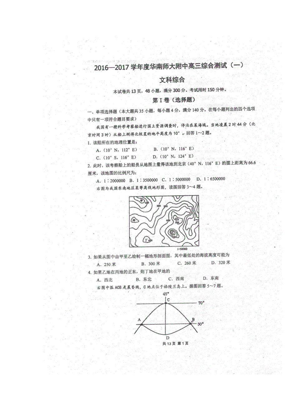 广东省华南师大附中2017届高三综合测试（一）（即月考）文综试卷 扫描版含答案.doc_第1页