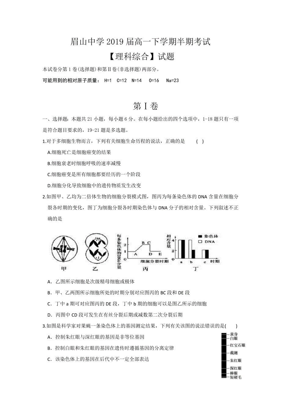 四川省眉山中学2016-2017学年高一下学期期中考试理科综合试题 WORD版缺答案.doc_第1页