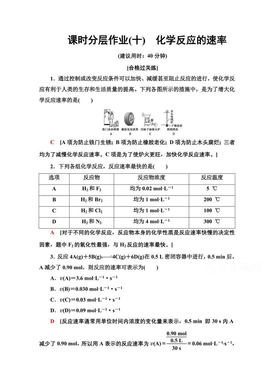 2020-2021学年新教材化学人教版必修第二册课时分层作业：第6章 第2节 第1课时化学反应的速率 WORD版含解析.doc_第1页