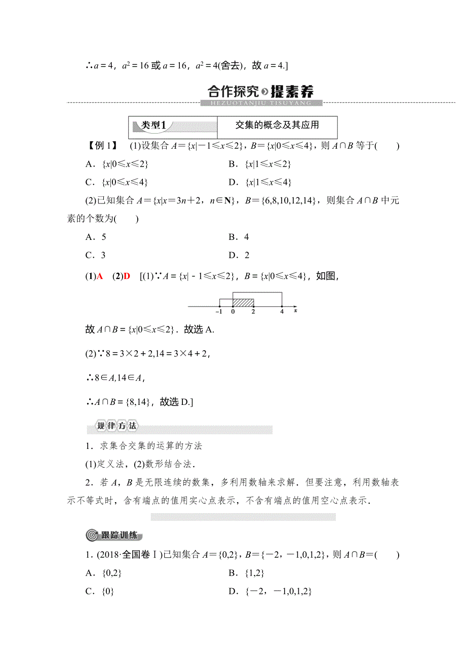 2019-2020人教B版数学必修第一册新教材同步讲义：第1章 1-1-3 第1课时　交集和并集 WORD版含答案.doc_第3页