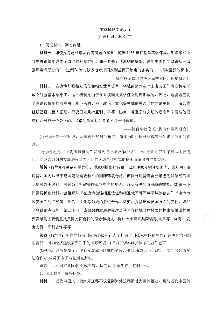 2020浙江高考历史二轮练习：非选择题专练（六） WORD版含解析.doc_第1页