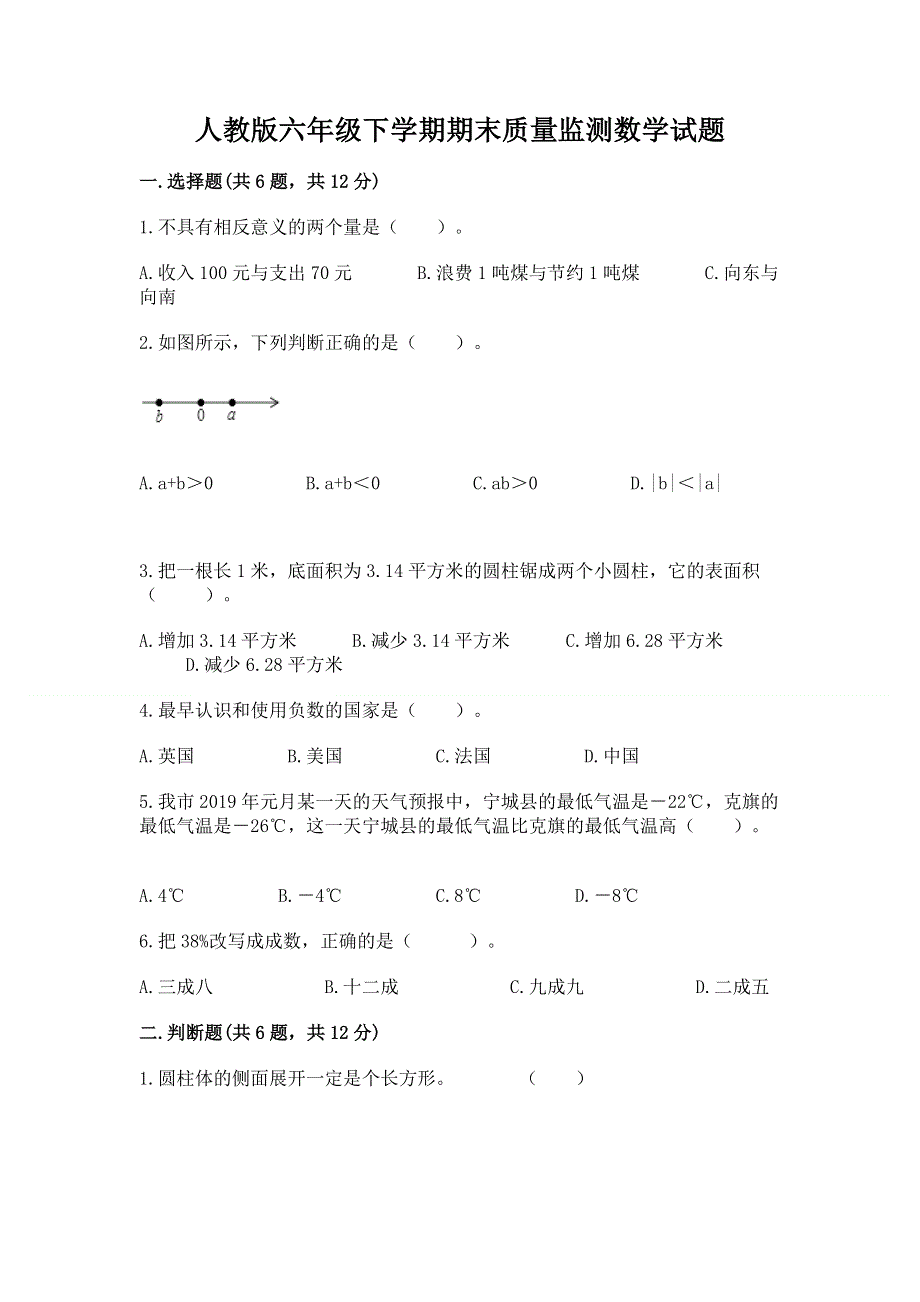 人教版六年级下学期期末质量监测数学试题附答案【预热题】.docx_第1页