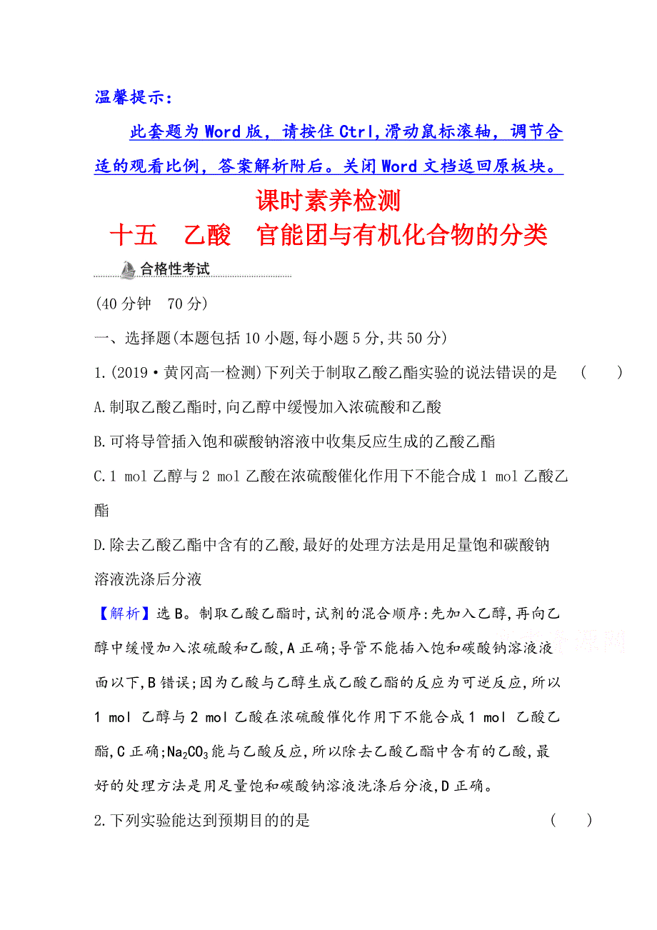 2020-2021学年新教材化学人教版必修第二册课时素养检测 第七章 第三节 第2课时 乙酸 官能团与有机化合物的分类 WORD版含解析.doc_第1页