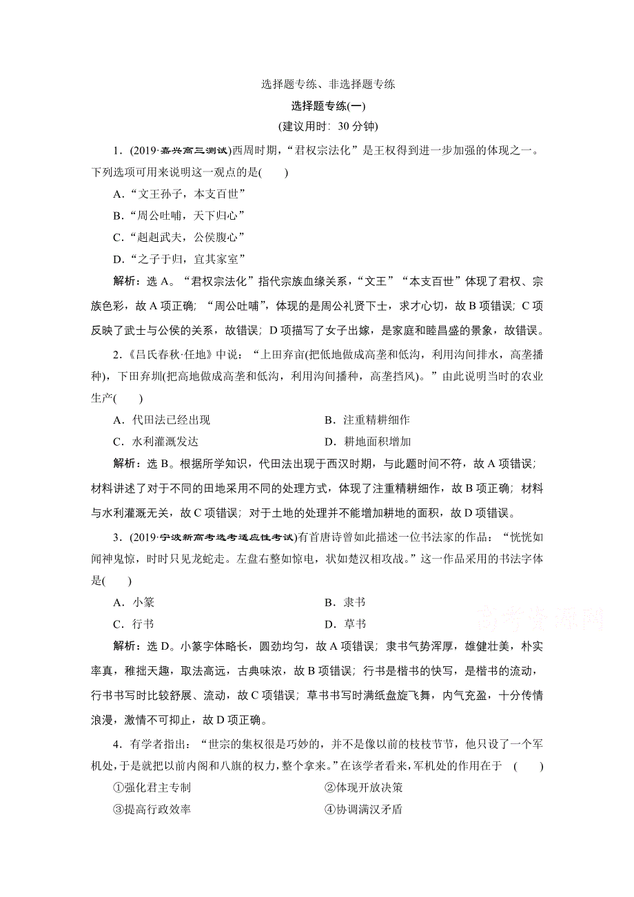 2020浙江高考历史二轮练习：选择题专练（一） WORD版含解析.doc_第1页