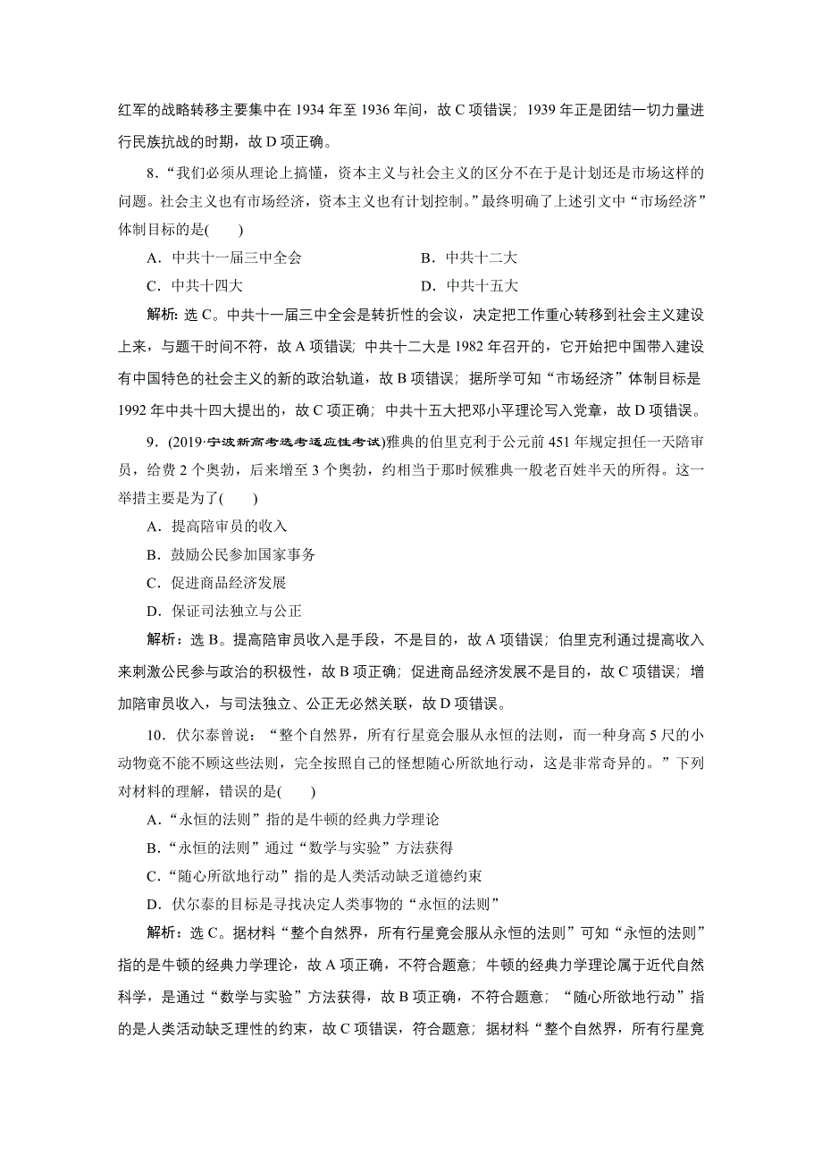 2020浙江高考历史二轮练习：选择题专练（一） WORD版含解析.doc_第3页