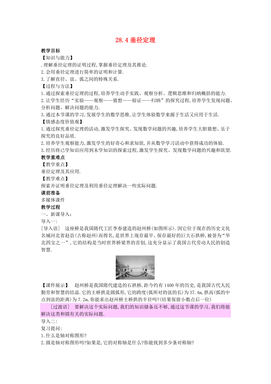 2022九年级数学上册 第28章 圆28.docx_第1页