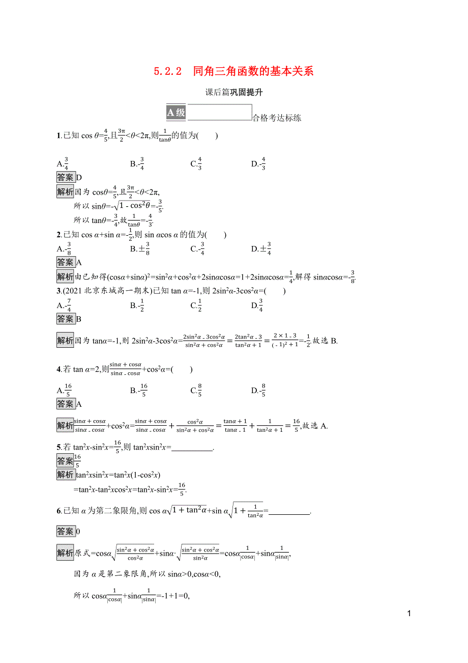 2021-2022学年新教材高中数学 第五章 三角函数 5.2.2 同角三角函数的基本关系课后篇巩固提升（含解析）新人教A版必修第一册.docx_第1页