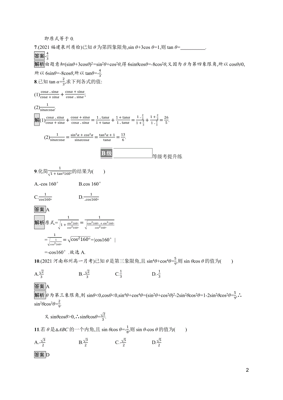 2021-2022学年新教材高中数学 第五章 三角函数 5.2.2 同角三角函数的基本关系课后篇巩固提升（含解析）新人教A版必修第一册.docx_第2页