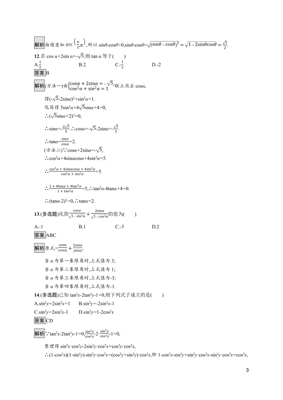 2021-2022学年新教材高中数学 第五章 三角函数 5.2.2 同角三角函数的基本关系课后篇巩固提升（含解析）新人教A版必修第一册.docx_第3页