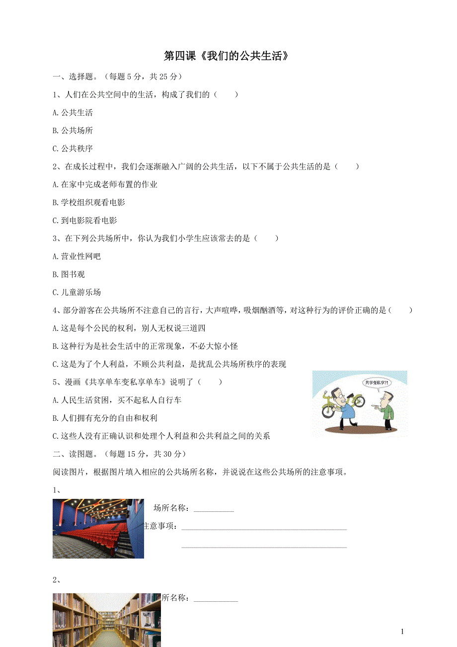 部编五下道德与法治第二单元公共生活靠大家4我们的公共生活课时练习2.doc_第1页