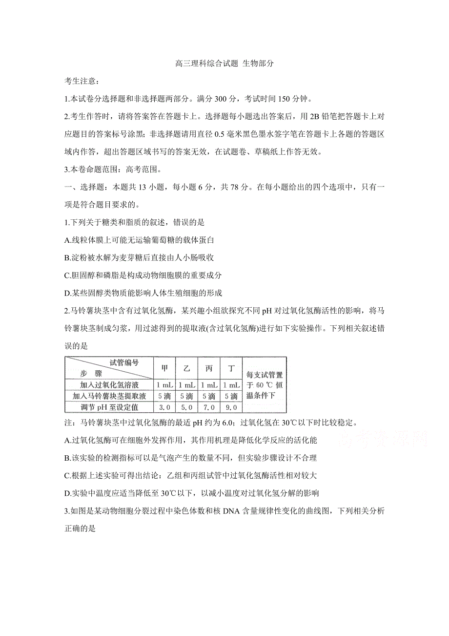 《发布》黑龙江省齐齐哈尔市2021届高三下学期3月第二次模拟考试 生物 WORD版含答案BYCHUN.doc_第1页