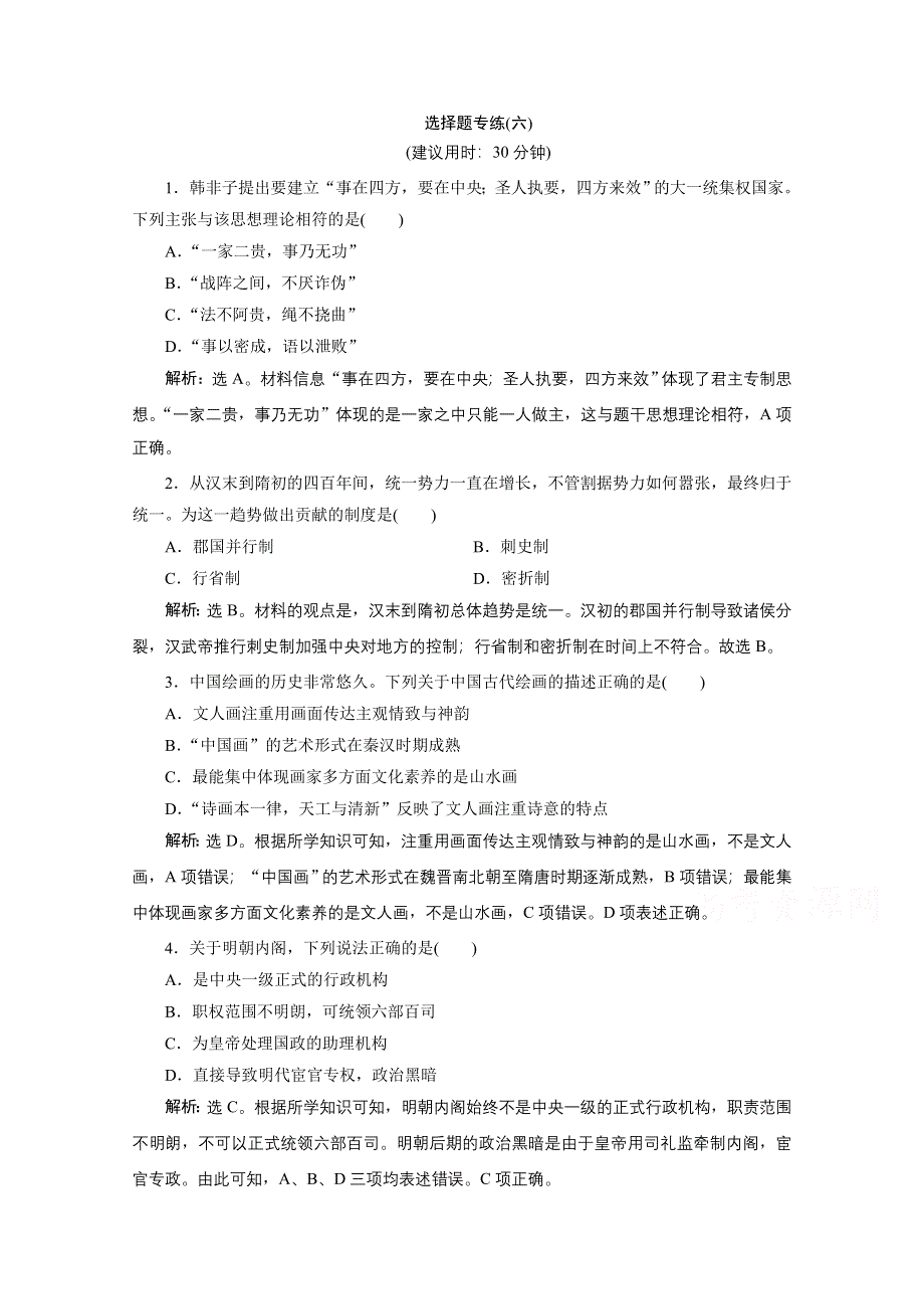 2020浙江高考历史二轮练习：选择题专练（六） WORD版含解析.doc_第1页