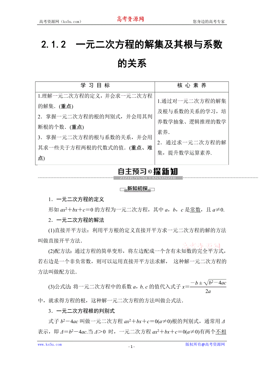 2019-2020人教B版数学必修第一册新教材同步讲义：第2章 2-1-2　一元二次方程的解集及其根与系数的关系 WORD版含答案.doc_第1页