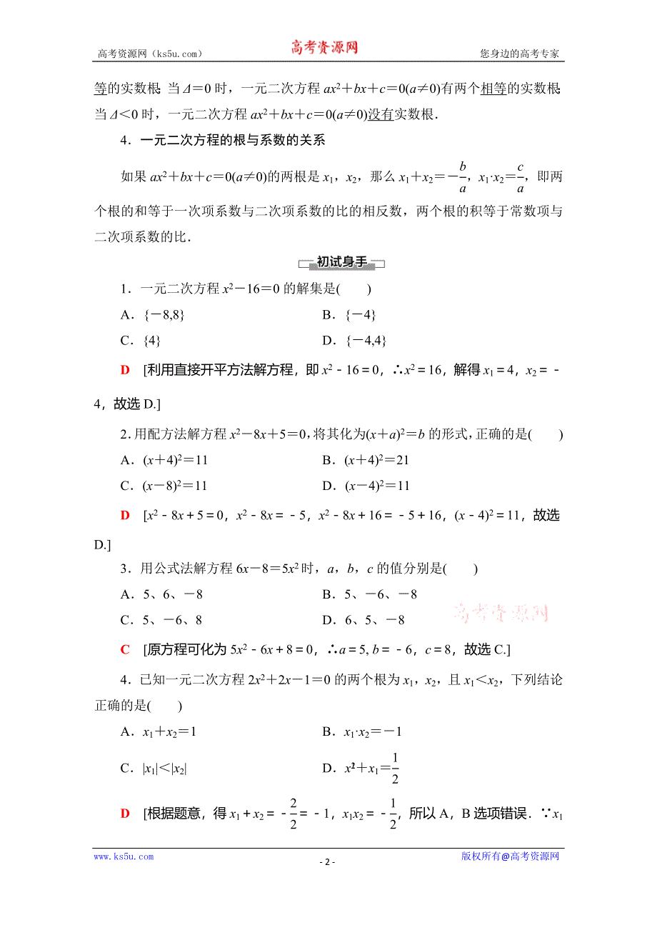 2019-2020人教B版数学必修第一册新教材同步讲义：第2章 2-1-2　一元二次方程的解集及其根与系数的关系 WORD版含答案.doc_第2页