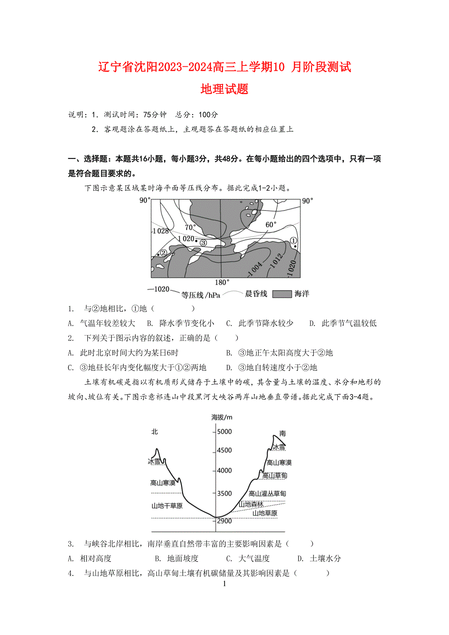 辽宁省沈阳2023-2024高三地理上学期10月阶段测试试题.pdf_第1页