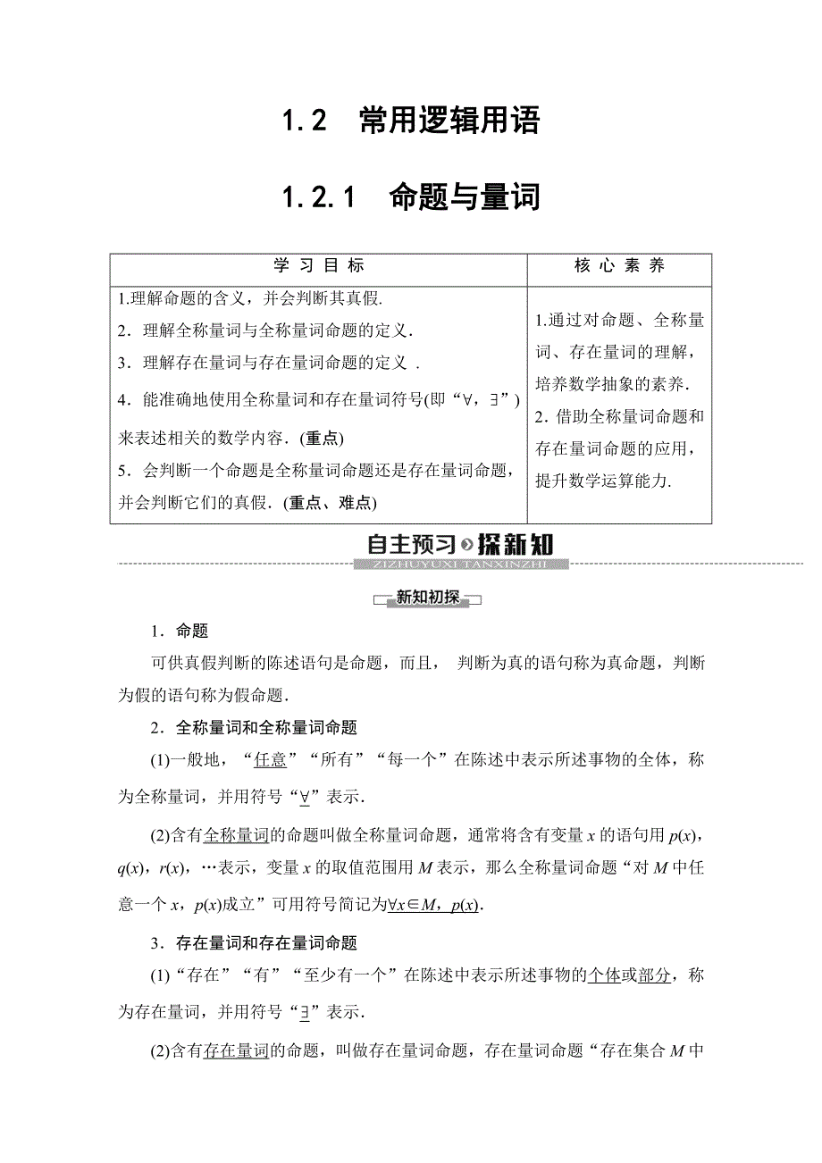 2019-2020人教B版数学必修第一册新教材同步讲义：第1章 1-2-1　命题与量词 WORD版含答案.doc_第1页