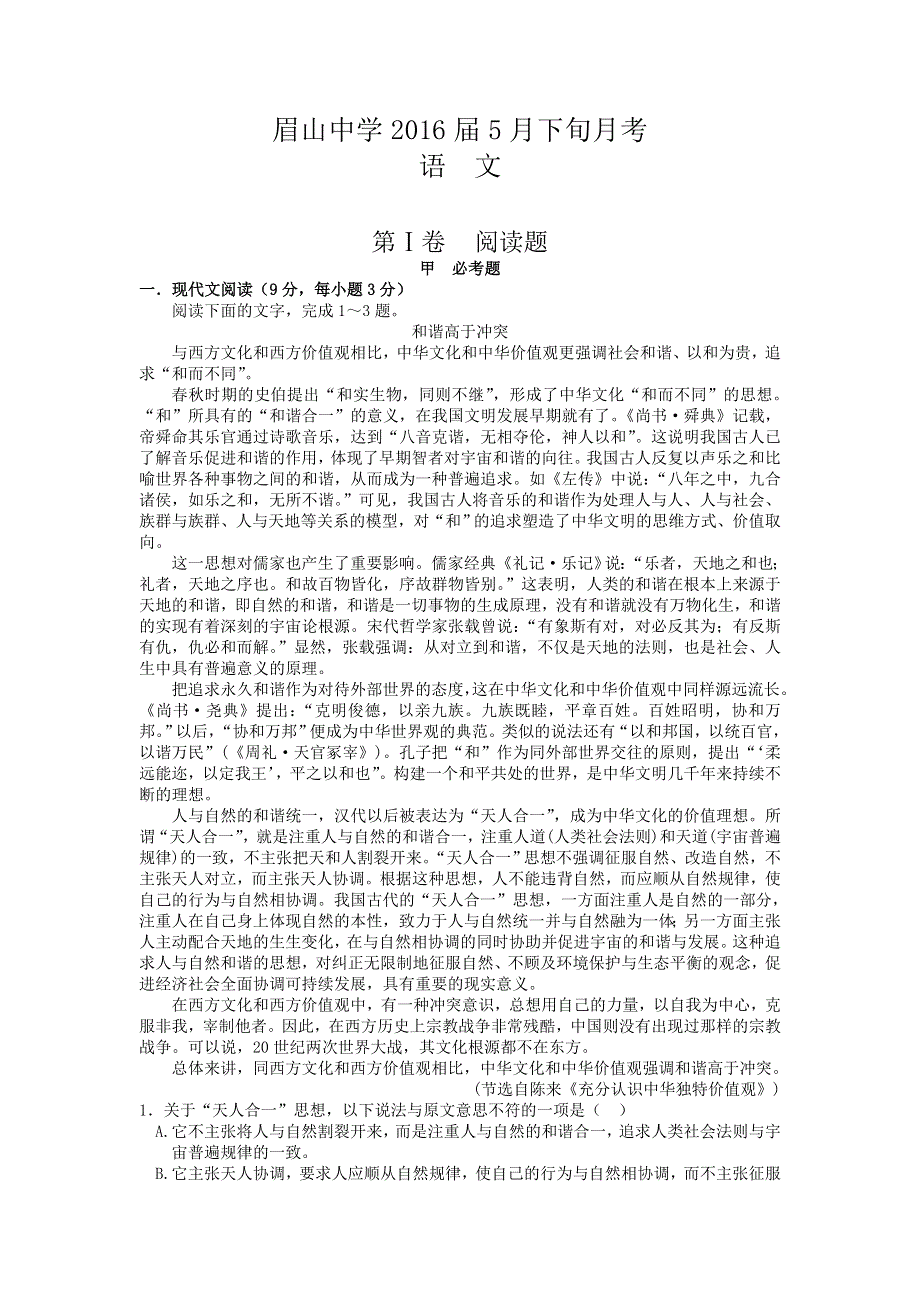 四川省眉山中学2016届高三5月月考语文试题 WORD版含答案.doc_第1页